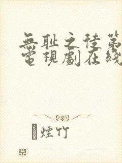 无耻之徒第十季电视剧在线观看免费高清