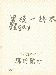 男模一丝不佳男体gay