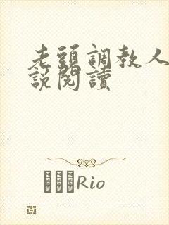 老头调教人妻小说阅读封面