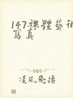 147裸体艺术写真