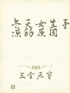 冬天女生手脚冰凉的原因