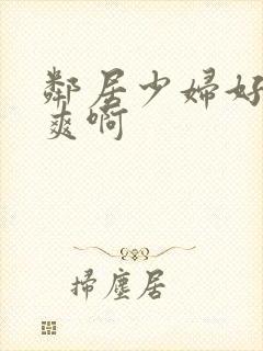 邻居少妇好紧好爽啊封面