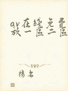 av在线免费播放一区二区