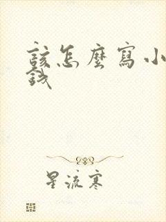 该怎么写小说赚钱