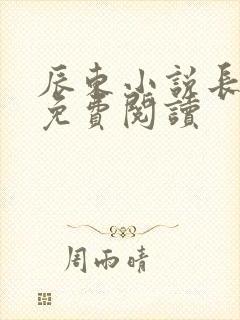 辰东小说长生界免费阅读