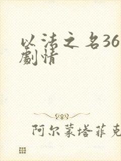 以法之名36集剧情