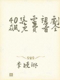 40集电视剧狂飙免费看全集