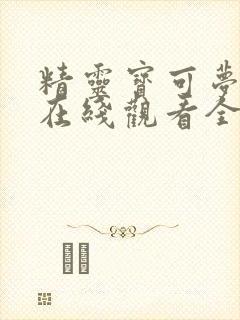 精灵宝可梦剑盾在线观看全集免费