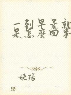 一到早晨就出汗是怎么回事