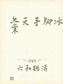 冬天手脚冰冷宫寒