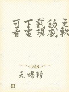 可下载的免费观看电视剧软件