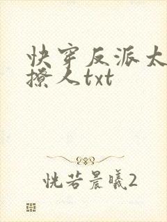 快穿反派太宠太撩人txt