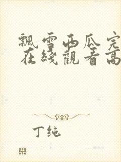 飘雪西瓜完整版在线观看高清