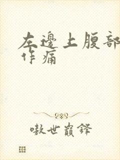 左边上腹部隐隐作痛