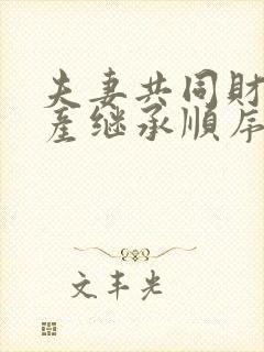 夫妻共同财产遗产继承顺序