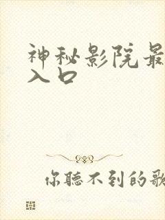 神秘影院最新版入口