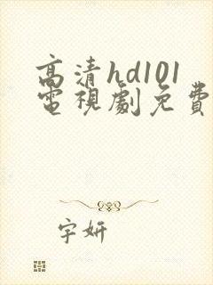 高清hd101电视剧免费观看