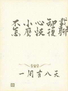 不小心卸载微信怎么恢复聊天记录