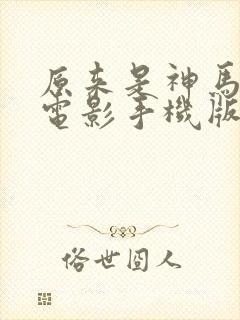 原来是神马琪琪电影手机版