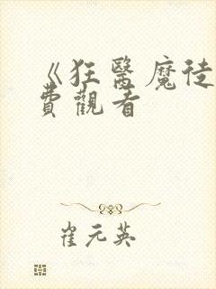 《狂医魔徒》免费观看