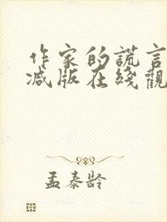 作家的谎言无删减版在线观看高清免费