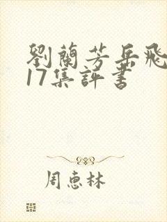 刘兰芳岳飞传117集评书封面