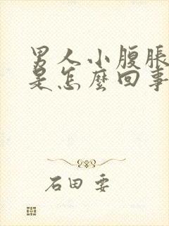 男人小腹胀尿频是怎么回事