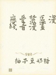 恋爱禁区漫画在线看漫画