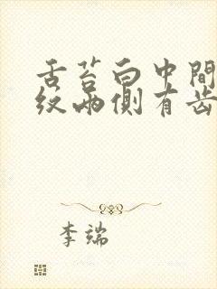 舌苔白中间有裂纹两侧有齿痕