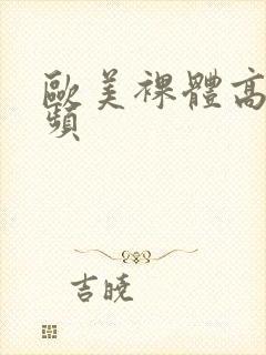 欧美裸体高清视频