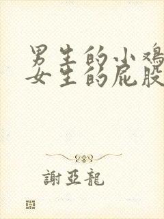 男生的小鸡鸡插女生的屁股