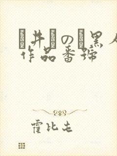 辻井ほのか黑人作品番号