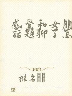 感觉和女朋友没话题聊了怎么办封面