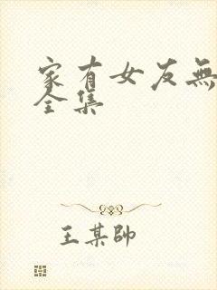 家有女友无删减全集封面