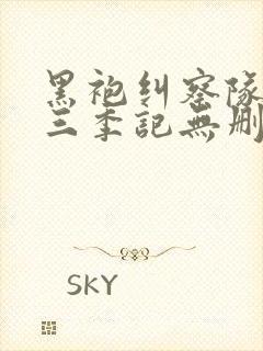 黑袍纠察队 第三季记无删减