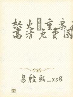 怒火·重案在线高清免费国语