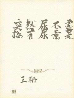 突然尿不尽感觉总有尿意是什么原因?