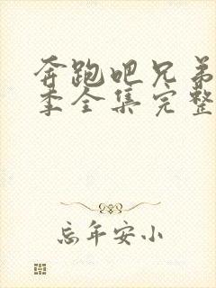 奔跑吧兄弟第八季全集完整版免费