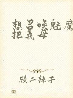 想召唤魅魔结果把义母