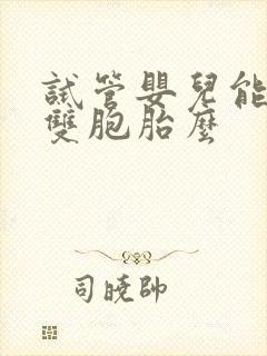 试管婴儿能选择双胞胎么