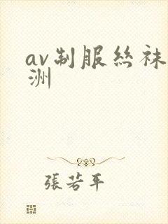 av制服丝袜亚洲封面