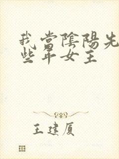 我当阴阳先生那些年女主封面