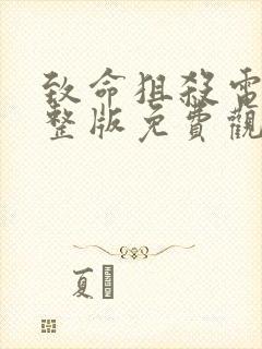 致命狙杀电影完整版免费观看