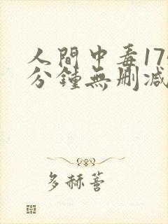 人间中毒175分钟无删减版国语