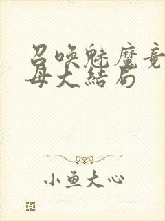 召唤魅魔竟是义母大结局