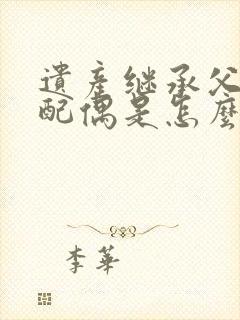 遗产继承父母和配偶是怎么分配的