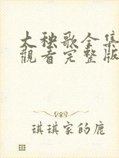 大秧歌全集免费观看完整版电视剧封面