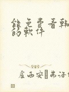 能免费看韩日漫的软件