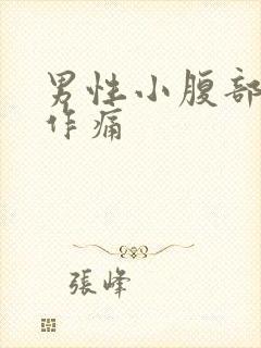 男性小腹部隐隐作痛