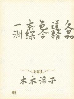 一本色道久久亚洲综合精品蜜桃